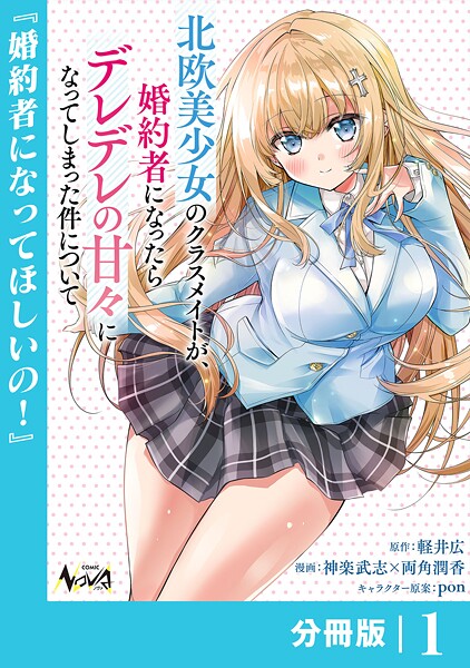 北欧美少女のクラスメイトが、婚約者になったらデレデレの甘々になってしまった件について【分冊版】 表紙