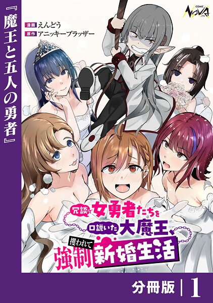 冗談で女勇者たちを口説いた大魔王、攫われて強制新婚生活【分冊版】(単話)