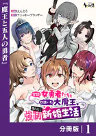 冗談で女勇者たちを口説いた大魔王、攫われて強制新婚生活【分冊版】（単話）