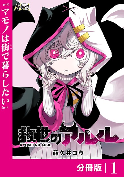 救世のアルル【分冊版】(単話)