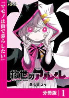 救世のアルル【分冊版】（単話）