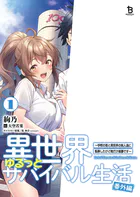 異世界ゆるっとサバイバル生活〜学校の皆と異世界の無人島に転移したけど俺だけ楽勝です〜