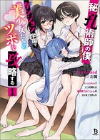 秘孔術師の僕、ダンジョン学園で美少女たちのツボを攻略する 1