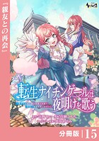 転生ナイチンゲールは夜明けを歌う〜薄幸の辺境令嬢は看護の知識で家族と領地を救います！〜【分冊版】（ノヴァコミックス）15