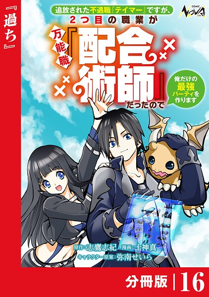 追放された不遇職『テイマー』ですが、2つ目の職業が万能職『配合術師』だったので俺だけの最強パーティを作ります【分冊版】(単話)