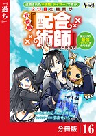 追放された不遇職『テイマー』ですが、2つ目の職業が万能職『配合術師』だったので俺だけの最強パーティを作ります【分冊版】（ノヴァコミックス）16