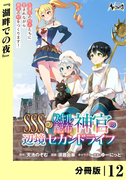 SSS級スキル配布神官の辺境セカンドライフ【分冊版】(単話)