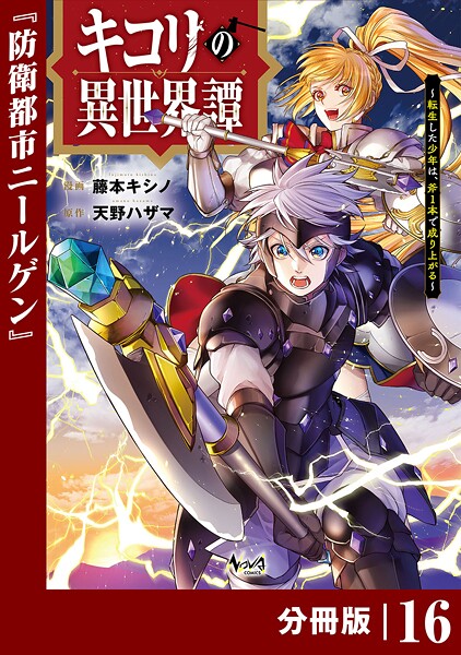 キコリの異世界譚〜転生した少年は、斧1本で成り上がる〜【分冊版】(単話)
