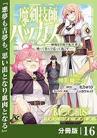 魔剣技師バッカス〜神剣を目指す転生者は、喰って呑んで造って過ごす〜【分冊版】（単話）