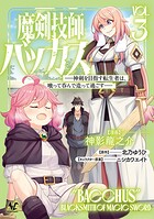 魔剣技師バッカス 3