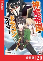 神竜帝国のドラゴンテイマー【分冊版】（ノヴァコミックス）20
