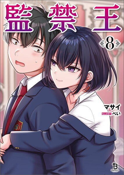 監禁王