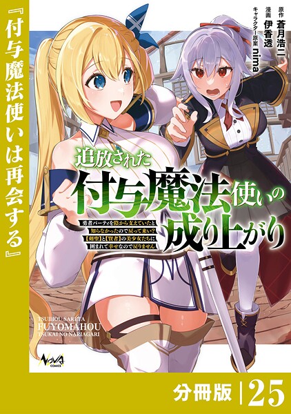 追放された付与魔法使いの成り上がり【分冊版】(単話)