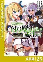 追放された付与魔法使いの成り上がり【分冊版】（ノヴァコミックス）25