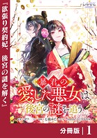 暴君の愛した悪女は後宮の謎を追う 【分冊版】1