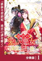 暴君の愛した悪女は後宮の謎を追う 【分冊版】（単話）