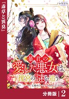 暴君の愛した悪女は後宮の謎を追う 【分冊版】2