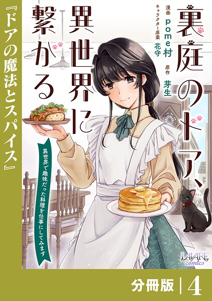 裏庭のドア、異世界に繋がる【分冊版】（単話）