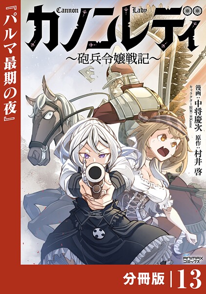 カノンレディ〜砲兵令嬢戦記〜【分冊版】（単話）