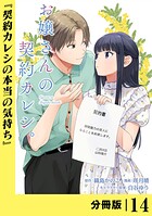 お嬢さんの契約カレシ。【分冊版】 （ラワーレコミックス）14