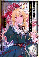 公爵令嬢はミステリーがお好き 1