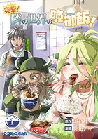 突撃！ 隣の世界の晩御飯！ 1