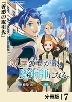 飯屋のせがれ、魔術師になる。【分冊版】7