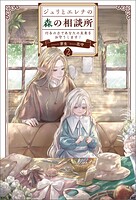 ジュリとエレナの森の相談所 2