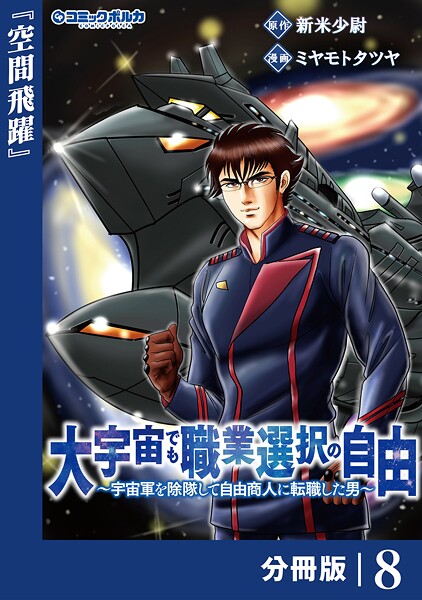 大宇宙でも職業選択の自由【分冊版】（単話）