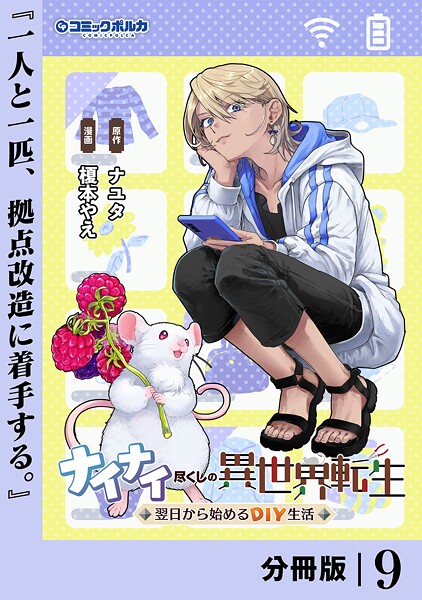 ナイナイ尽くしの異世界転生【分冊版】（単話）