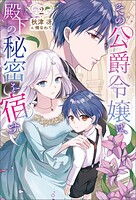 その公爵令嬢は、殿下の秘密を宿す 2