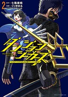 ダンジョンシーカーズ〜スマホアプリからはじまる現代ダンジョン制圧録〜 2