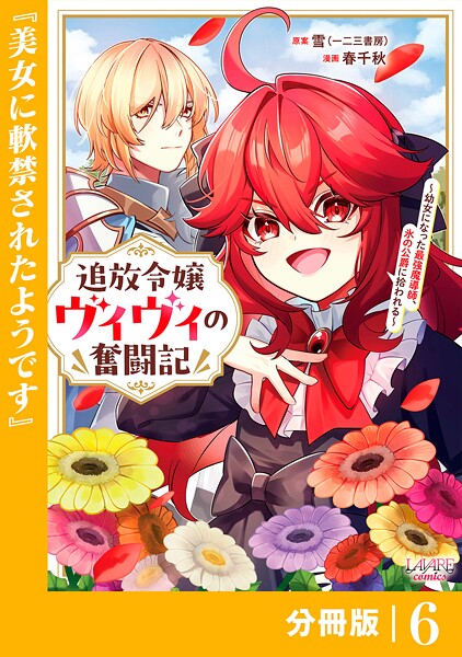追放令嬢ヴィヴィの奮闘記【分冊版】6