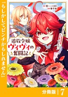 追放令嬢ヴィヴィの奮闘記【分冊版】7