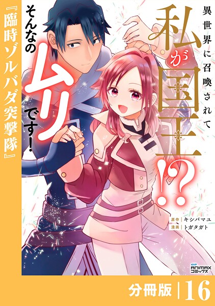 異世界に召喚されて私が国王！？ そんなのムリです！【分冊版】（単話）