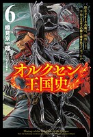オルクセン王国史〜野蛮なオークの国は、如何にして平和なエルフの国を焼き払うに至ったか〜 6