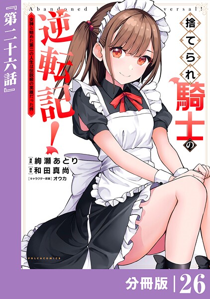 捨てられ騎士の逆転記！〜女神と始めた第二の人生は伝説級の英雄だった件〜【分冊版】（単話）