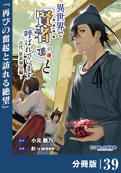 異世界で『賢者……の石』と呼ばれています【分冊版】（ポルカコミックス）39