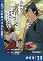 異世界で『賢者……の石』と呼ばれています【分冊版】（ポルカコミックス）39