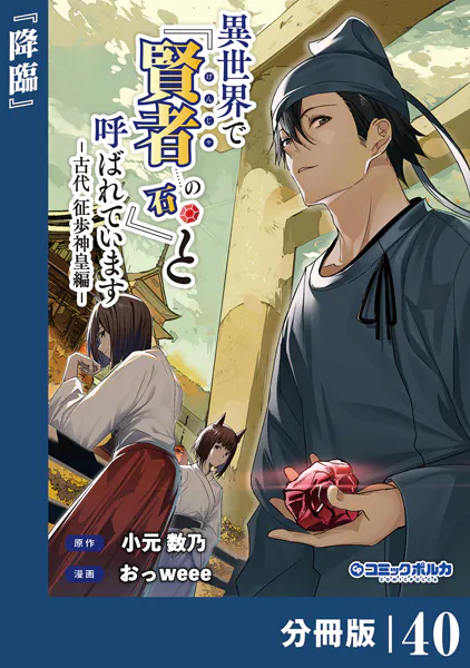 異世界で『賢者……の石』と呼ばれています【分冊版】（ポルカコミックス）40