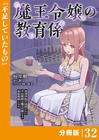 魔王令嬢の教育係〜勇者学院を追放された平民教師は魔王の娘たちの家庭教師となる〜 【分冊版】（ポルカコミックス）32