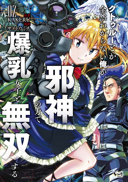 クトゥルーとか全然わからない俺が、邪神の力で爆乳女子と無双する2