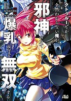 クトゥルーとか全然わからない俺が、邪神の力で爆乳女子と無双する3