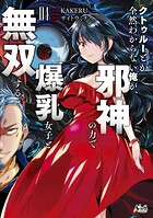 クトゥルーとか全然わからない俺が、邪神の力で爆乳女子と無双する4