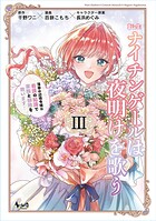転生ナイチンゲールは夜明けを歌う〜薄幸の辺境令嬢は看護の知識で家族と領地を救います！〜 3