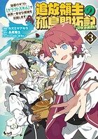 追放領主の孤島開拓記〜秘密のギフト【クラフトスキル】で世界一幸せな領地を目指します！〜 3