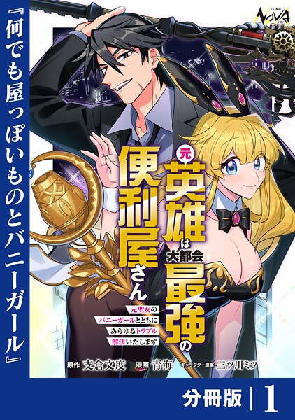 元英雄は大都会最強の便利屋さん【分冊版】（単話）