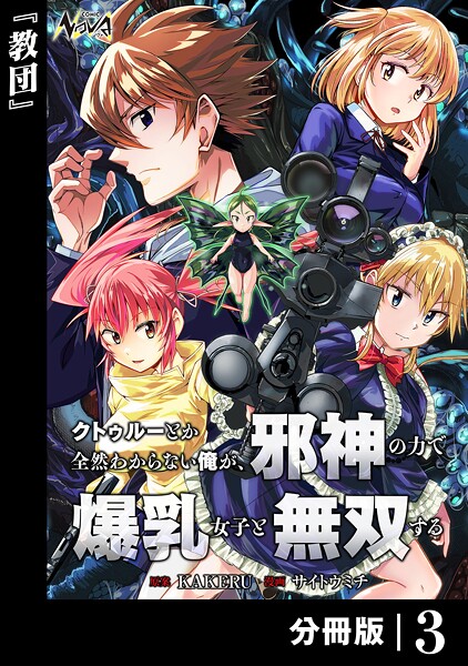 クトゥルーとか全然わからない俺が、邪神の力で爆乳女子と無双する【分冊版】3