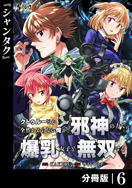 クトゥルーとか全然わからない俺が、邪神の力で爆乳女子と無双する【分冊版】6