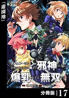 クトゥルーとか全然わからない俺が、邪神の力で爆乳女子と無双する【分冊版】17